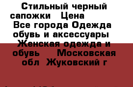 Стильный черный сапожки › Цена ­ 4 500 - Все города Одежда, обувь и аксессуары » Женская одежда и обувь   . Московская обл.,Жуковский г.